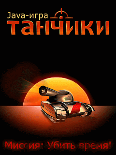 «Танчики» Java-игра
