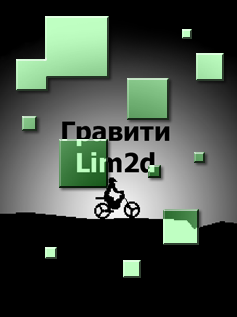 Преодоление гравитации: Лим 2d (Gravity Defied: Lim2d) скачать игру для мобильного телефона