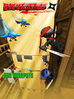 Прыжки Ниндзя (Ninja Jumping) скачать игру для мобильного телефона