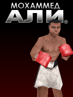 Бокс с Мохаммедом Али 3D (Muhammad Ali Boxing 3D) скачать игру для мобильного телефона