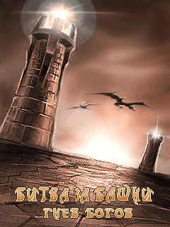 Битва за башни: Гнев богов (Tower Defence) скачать игру для мобильного телефона