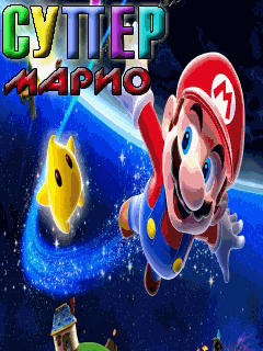 Супер Марио (Super Mario) скачать игру для мобильного телефона