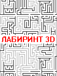 Лабиринт 3D (Strange Maze 3D) скачать игру для мобильного телефона