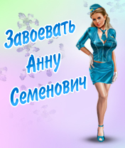 Завоевать Анну Семенович (Anna Semenovich) скачать игру для мобильного телефона