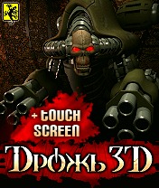 3D Дрожь +Touch Screen (3D Drozh +Touch Screen) скачать игру для мобильного телефона